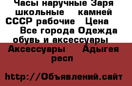 Часы наручные Заря школьные 17 камней СССР рабочие › Цена ­ 250 - Все города Одежда, обувь и аксессуары » Аксессуары   . Адыгея респ.